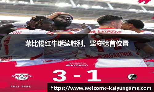 莱比锡红牛继续胜利，坚守榜首位置