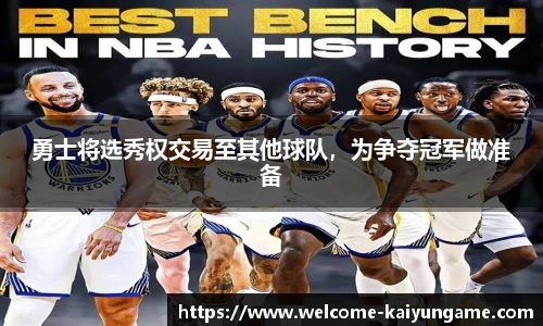 勇士将选秀权交易至其他球队，为争夺冠军做准备