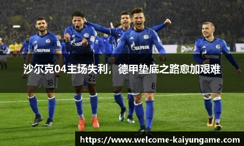 沙尔克04主场失利，德甲垫底之路愈加艰难