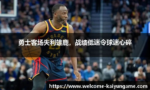 勇士客场失利雄鹿，战绩低迷令球迷心碎