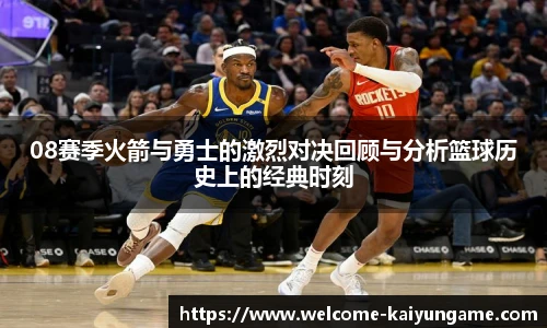08赛季火箭与勇士的激烈对决回顾与分析篮球历史上的经典时刻