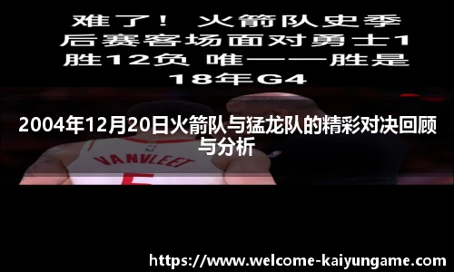 2004年12月20日火箭队与猛龙队的精彩对决回顾与分析