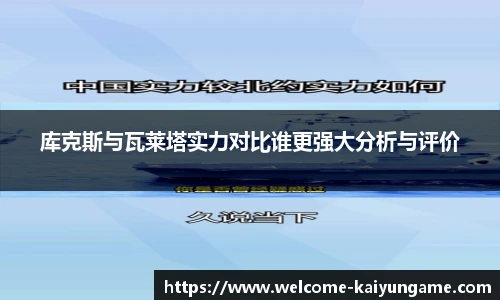 库克斯与瓦莱塔实力对比谁更强大分析与评价
